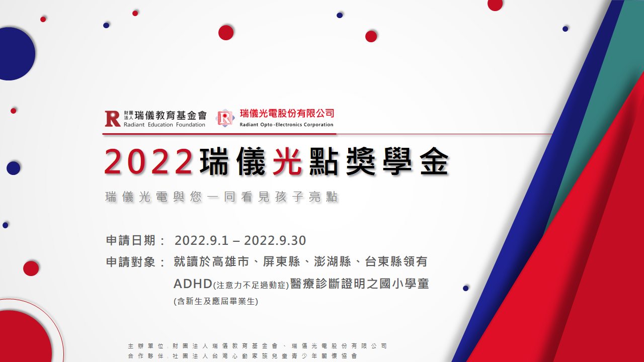2022年「瑞儀光點獎學金」專屬ADHD孩子的獎學金 開放申請 【經濟日報】