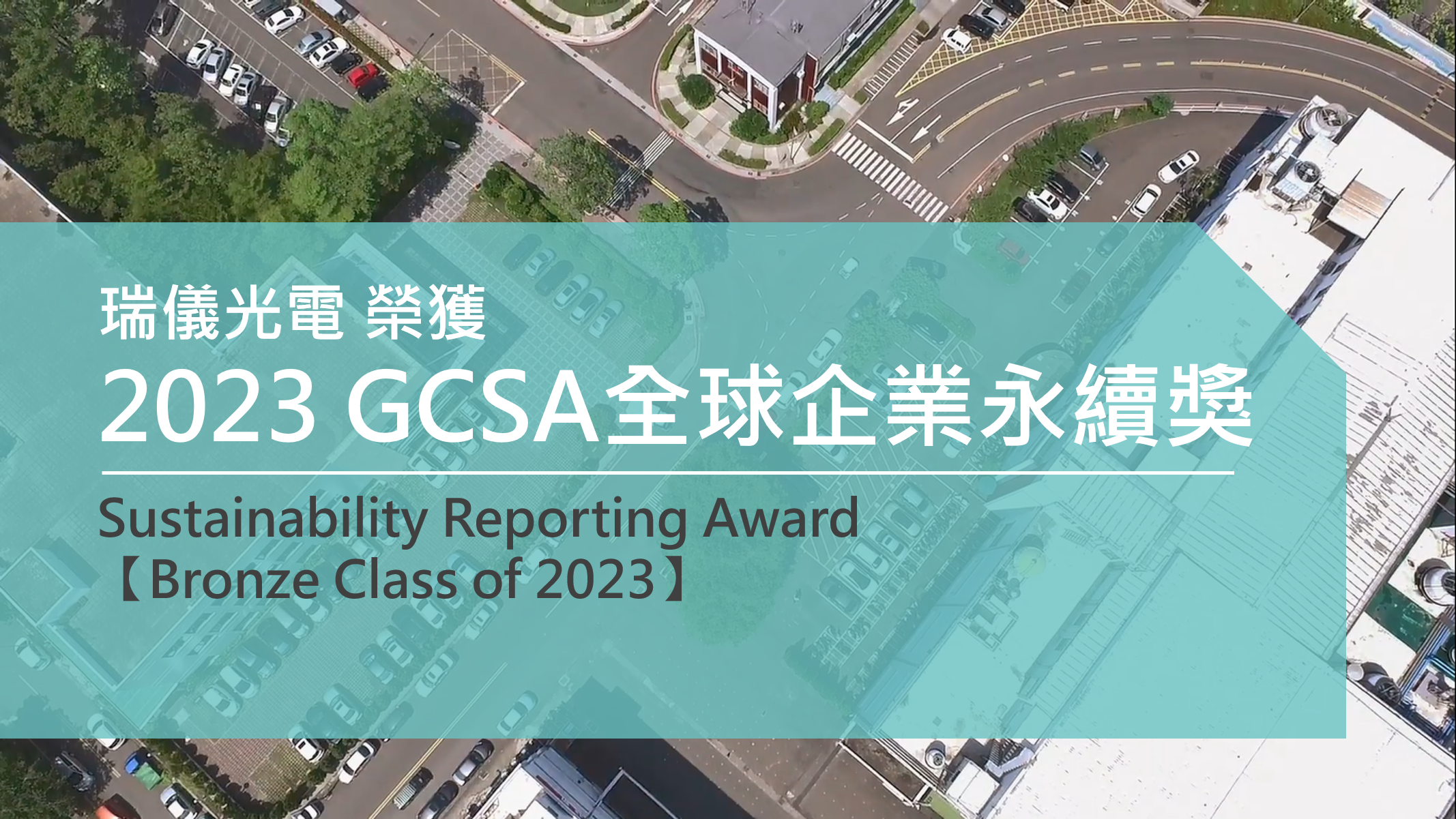 2023年首度榮獲GCSA光榮
