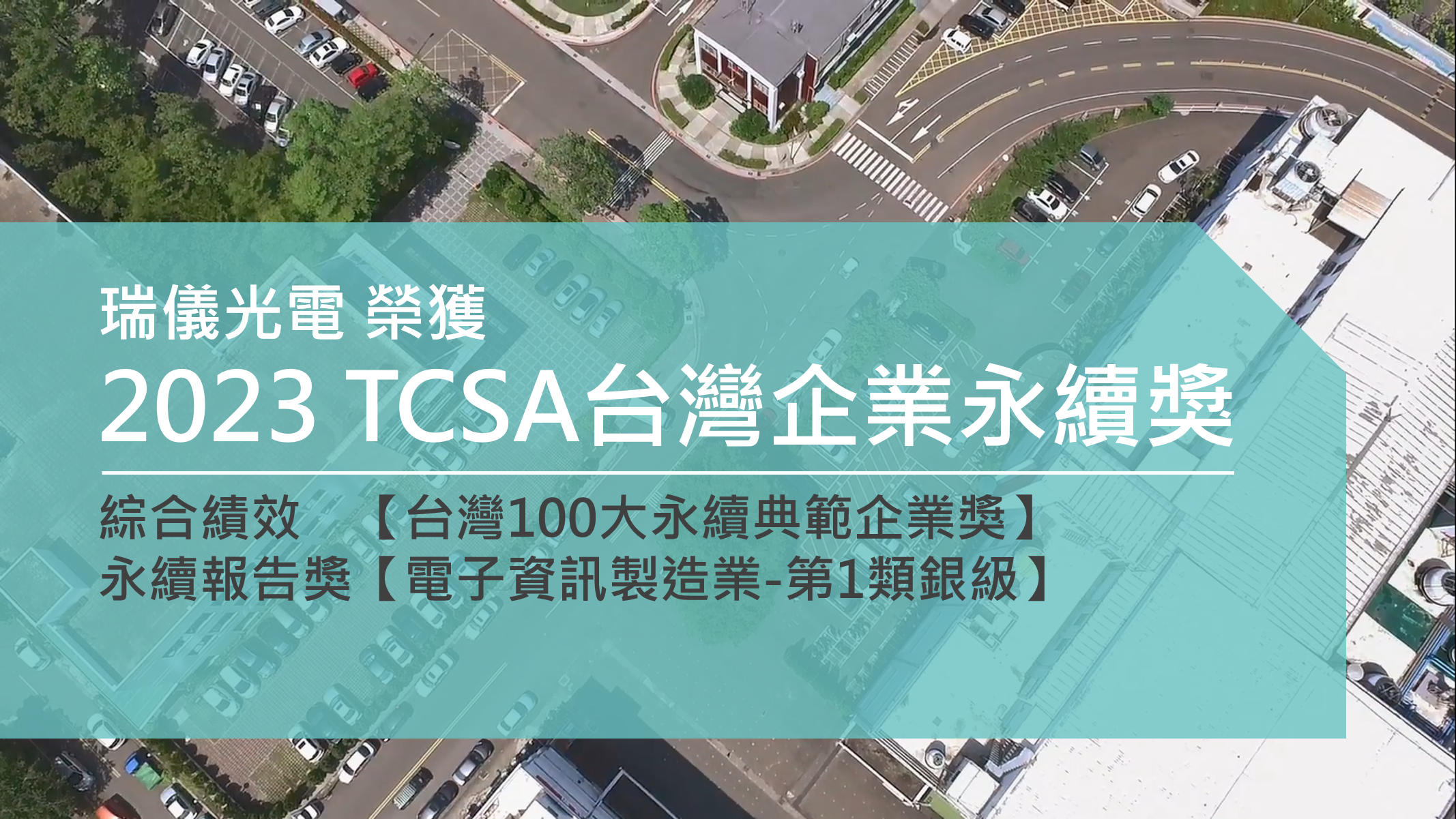 2023年延續獲頒TCSA榮耀
