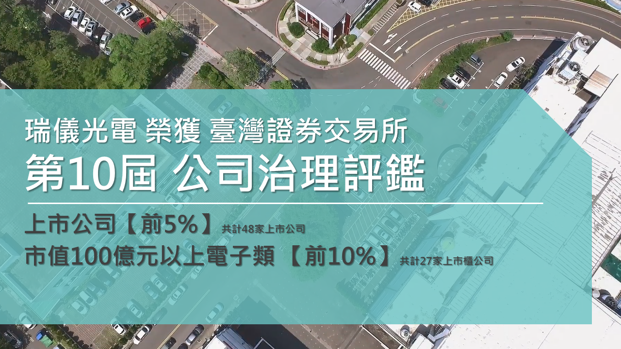 Radiant Opto-Electronics Corporation won the top 5% honor in the 10th "Corporate Governance Evaluation" of the Taiwan Stock Exchange