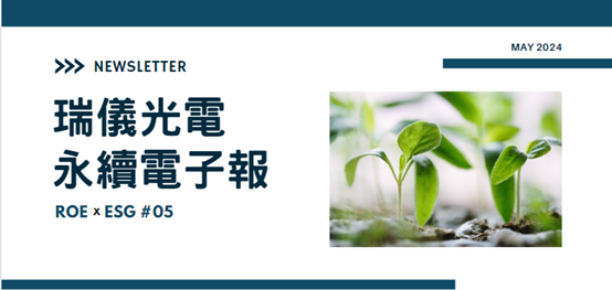 【ROExESG #05】Radiant Opto-Electronics Corporation ESG newsletter (2024/05)