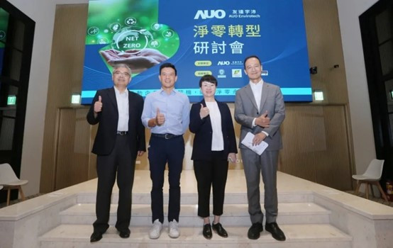 AU Optronics holds a seminar to help the industry achieve net-zero 【Business Times】