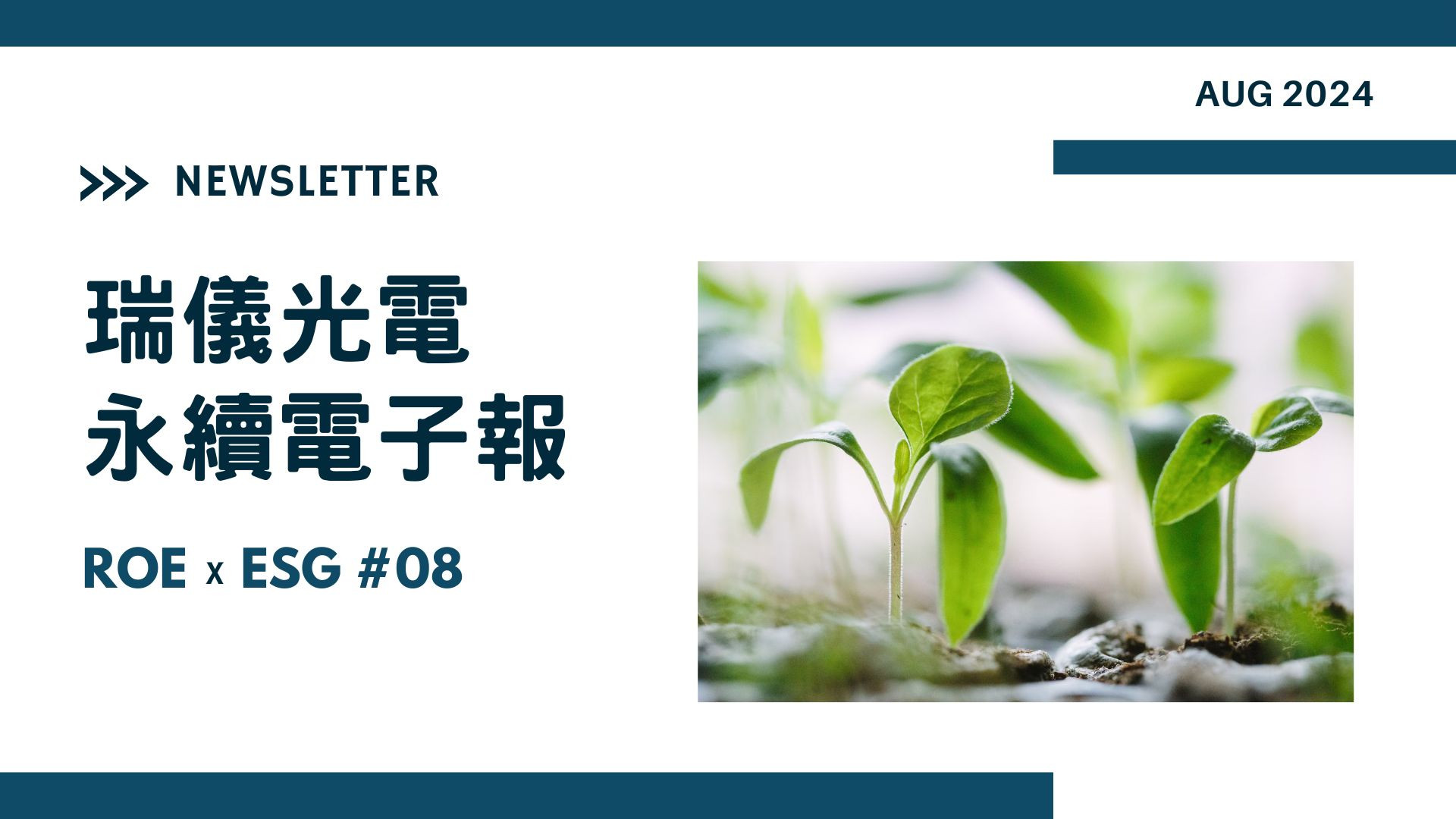 【ROExESG #08】Radiant Opto-Electronics Corporation ESG newsletter (2024/08)