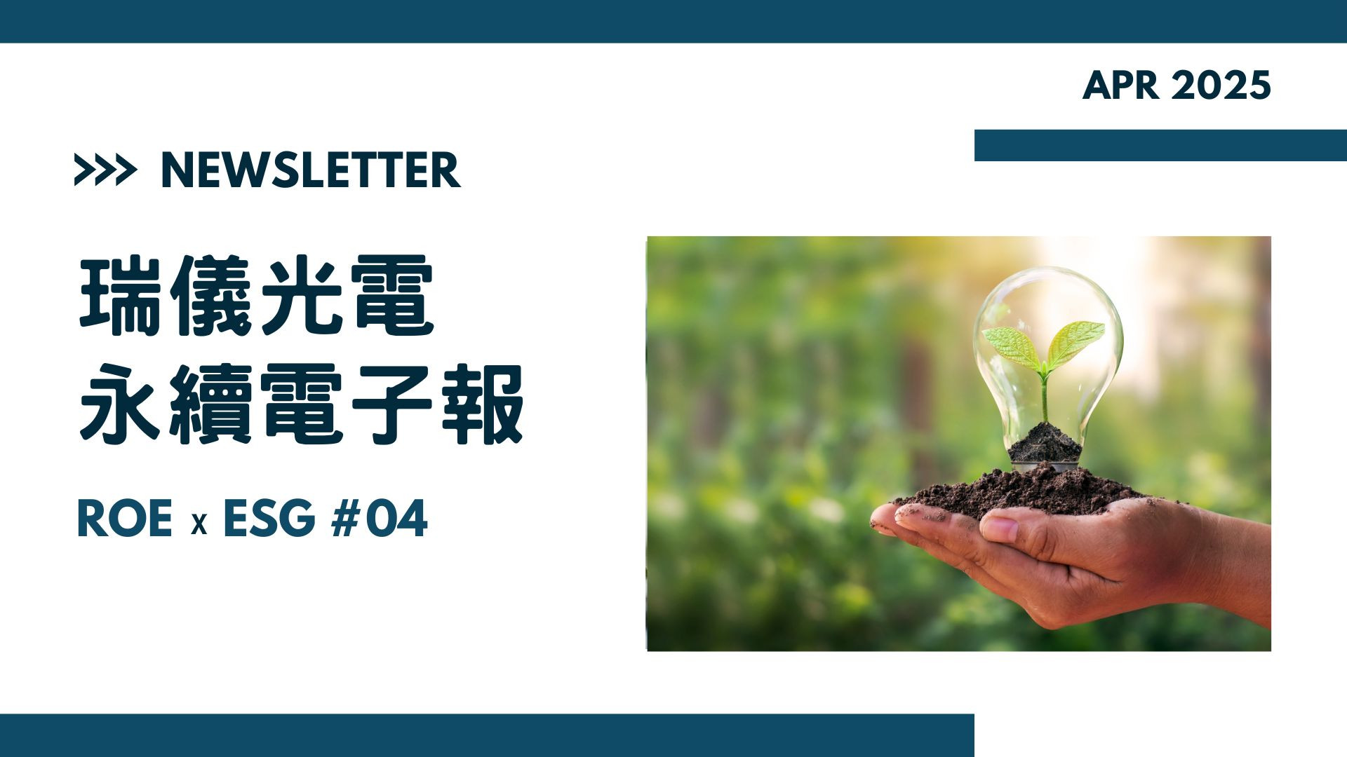 【ROExESG #04】Radiant Opto-Electronics Corporation ESG newsletter (2025/04)