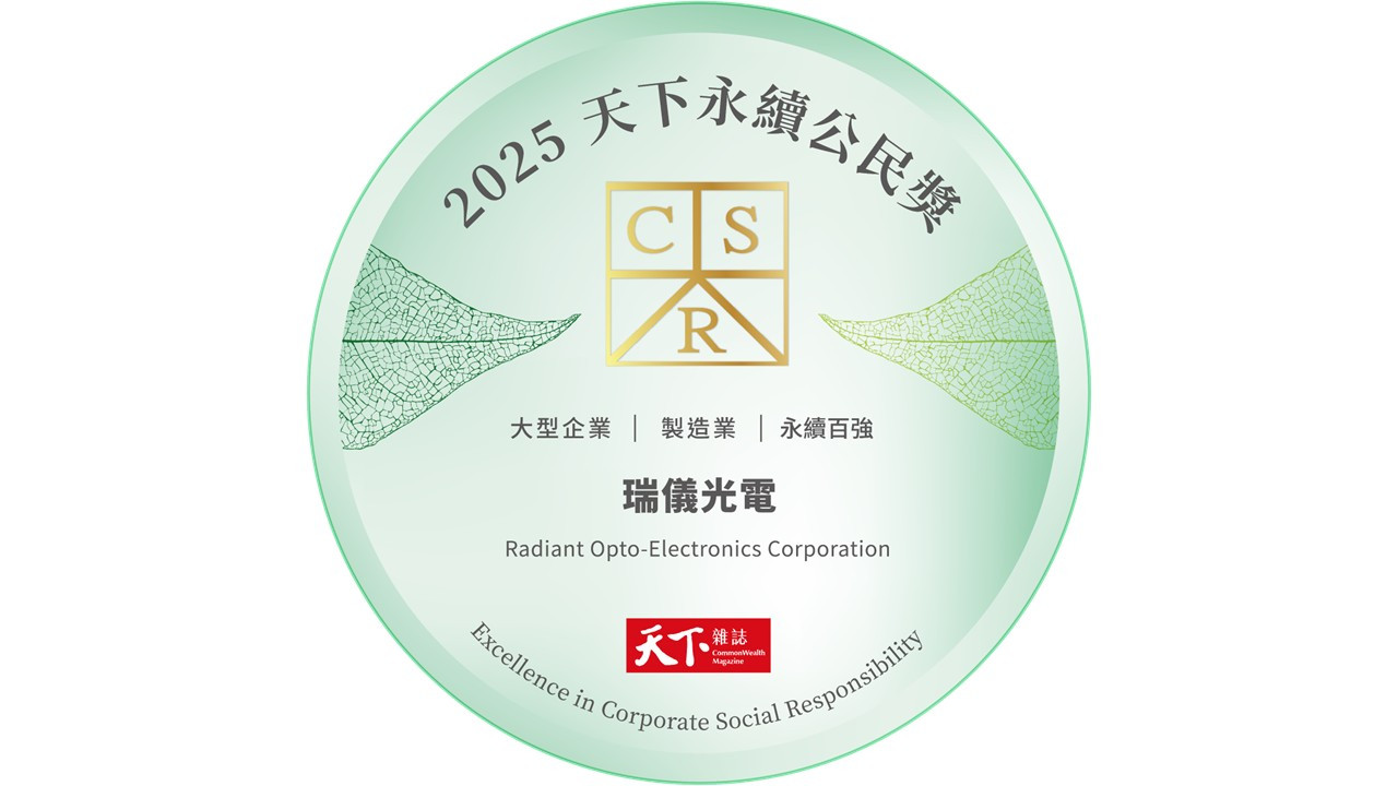 瑞儀光電首度榮登2025「天下永續公民獎」榜單 以行動證明共好永續力