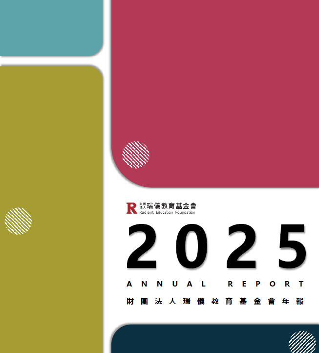 【2025瑞儀教育基金會年報】瑞儀持續用光點光，以「教育」點亮各方曙光