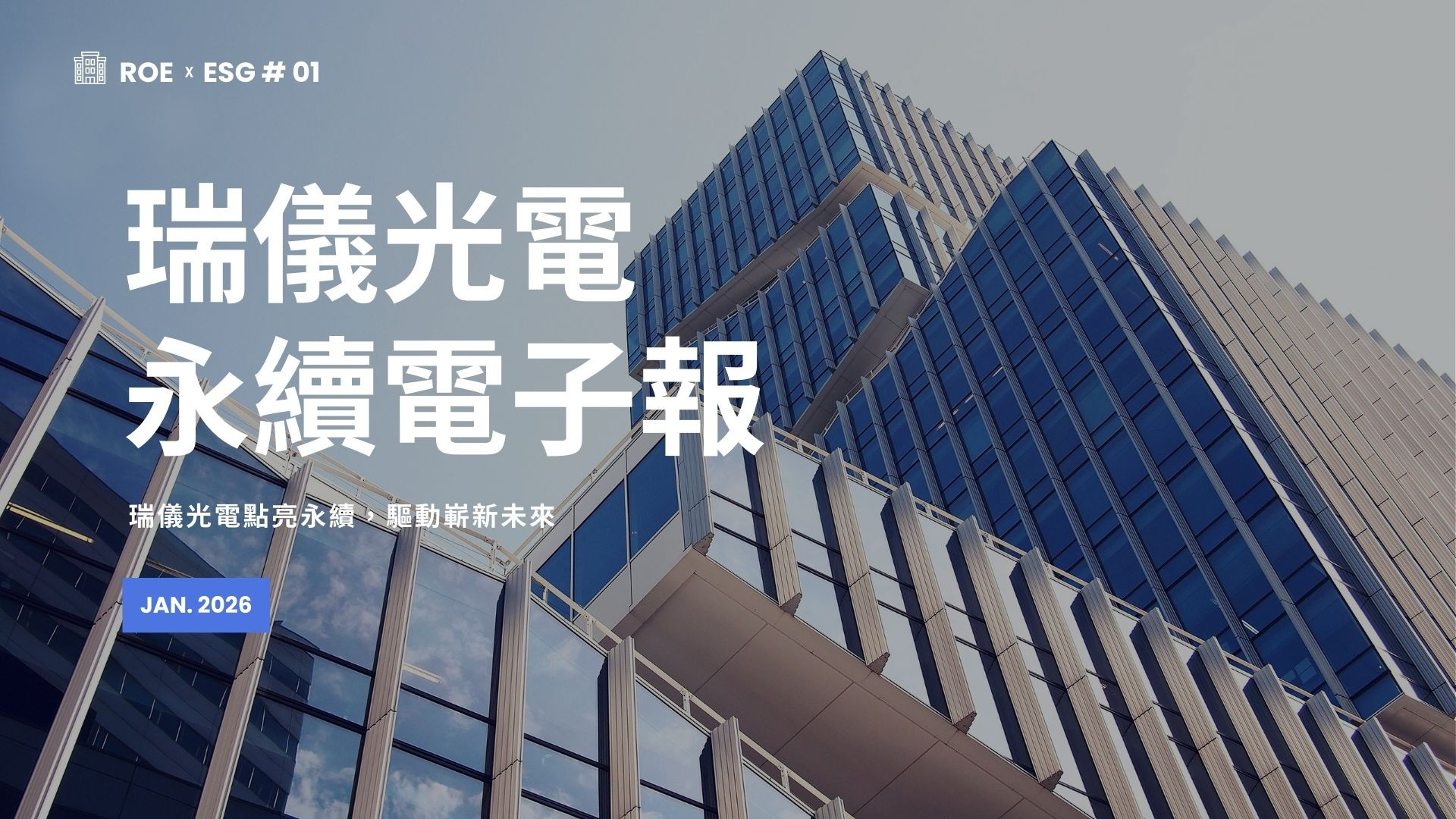 【ROExESG #01】瑞儀光電永續電子報 (2026/12)
