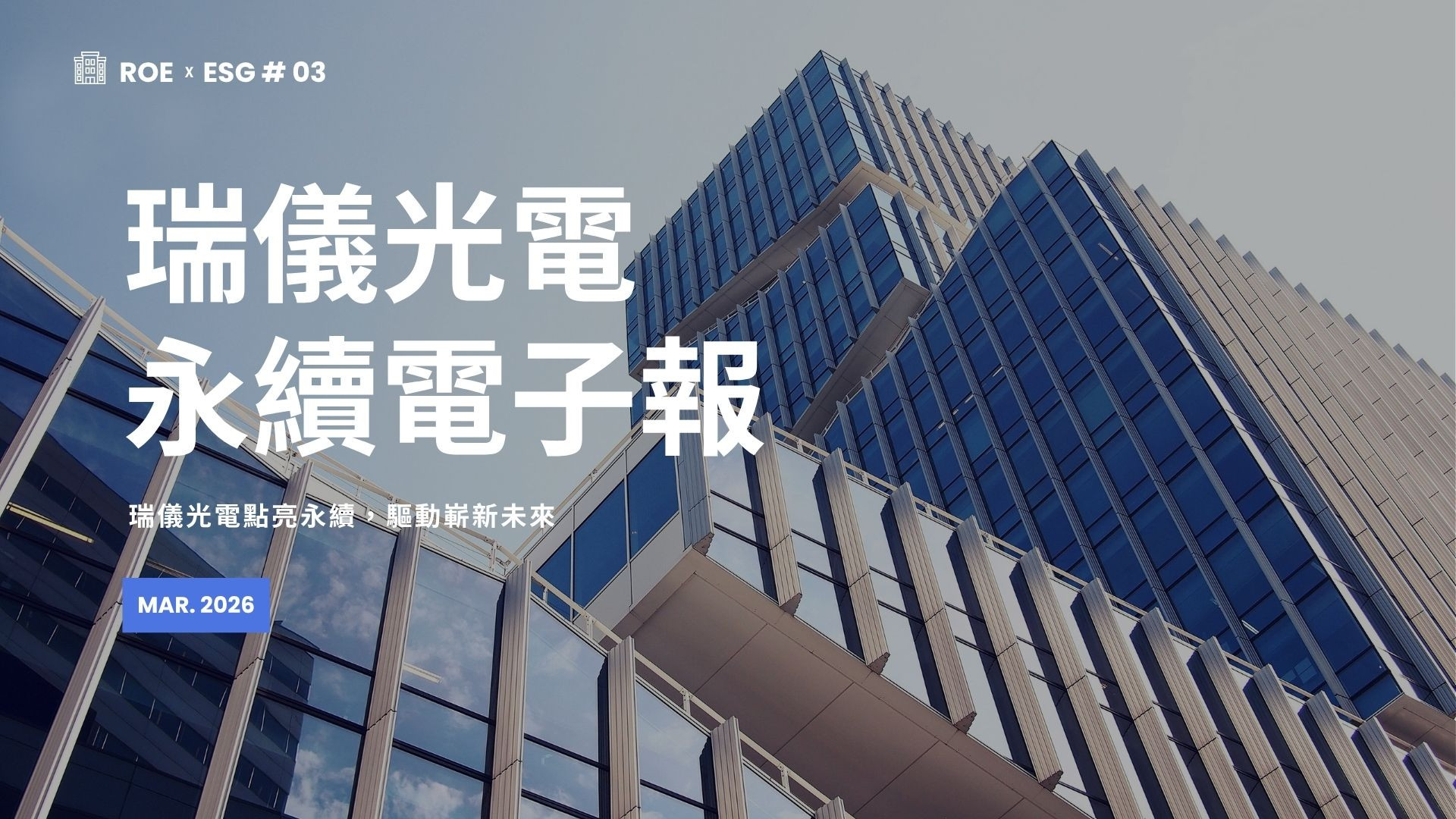【ROExESG #03】瑞儀光電永續電子報 (2026/03)