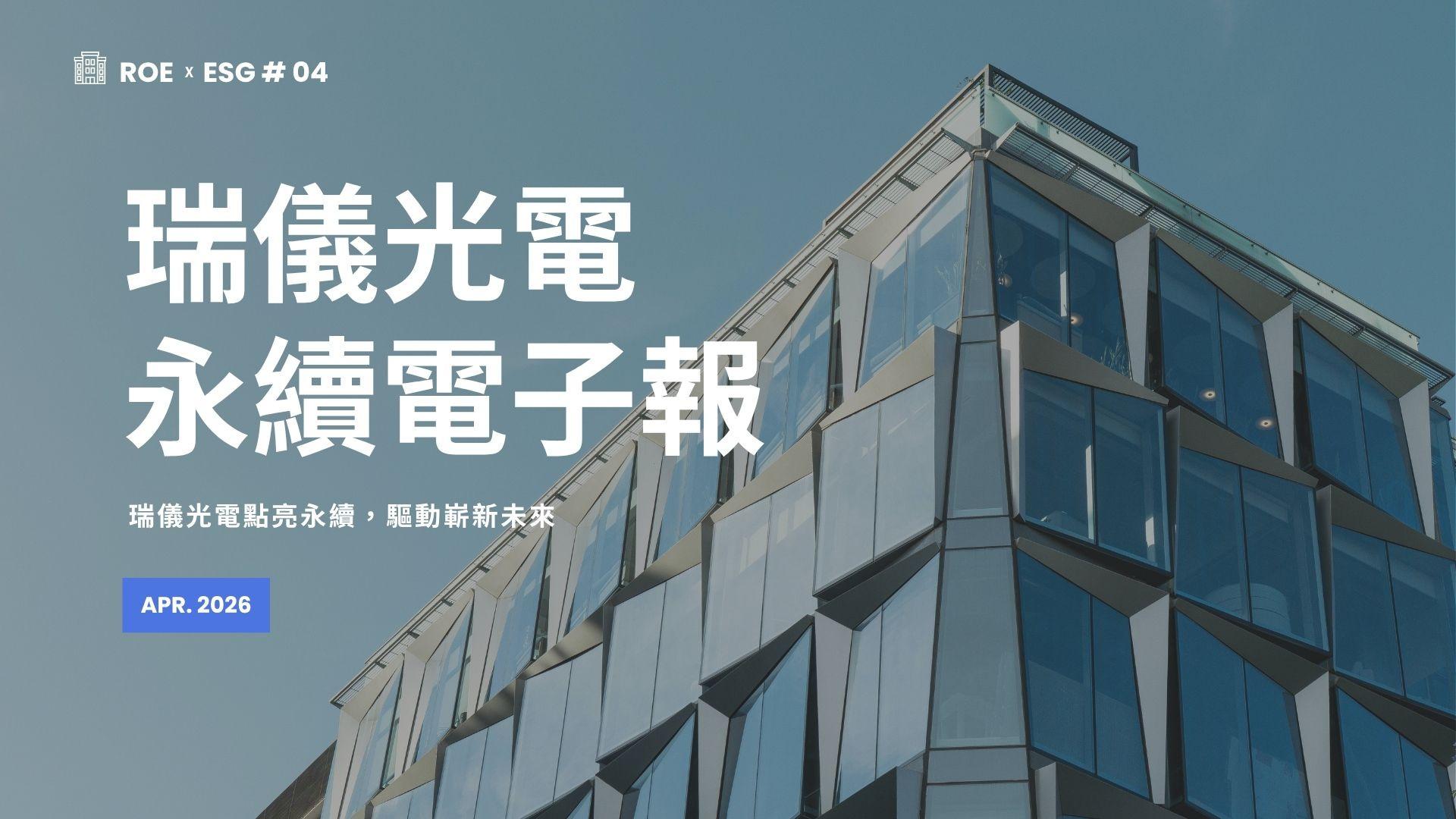 【ROExESG #04】瑞儀光電永續電子報 (2026/04)