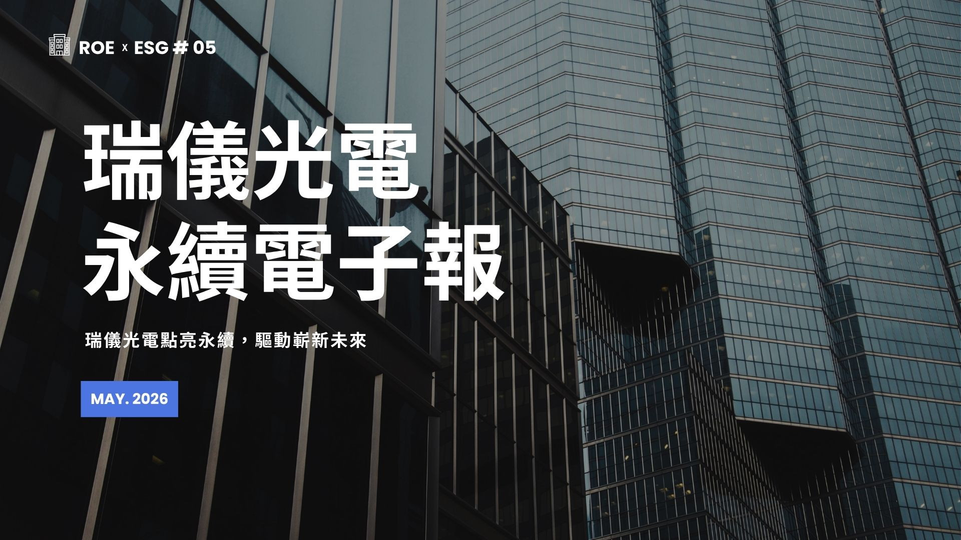 【ROExESG #05】Radiant Opto-Electronics Corporation ESG newsletter (2026/05)