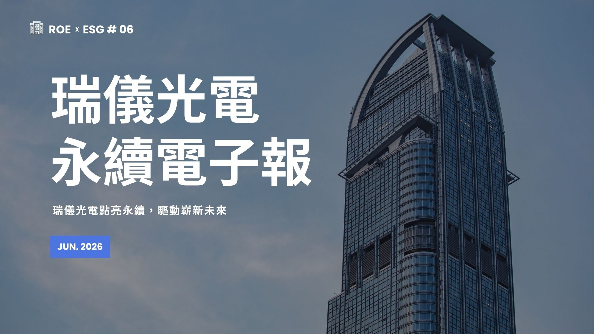 【ROExESG #06】瑞儀光電永續電子報 (2026/06)