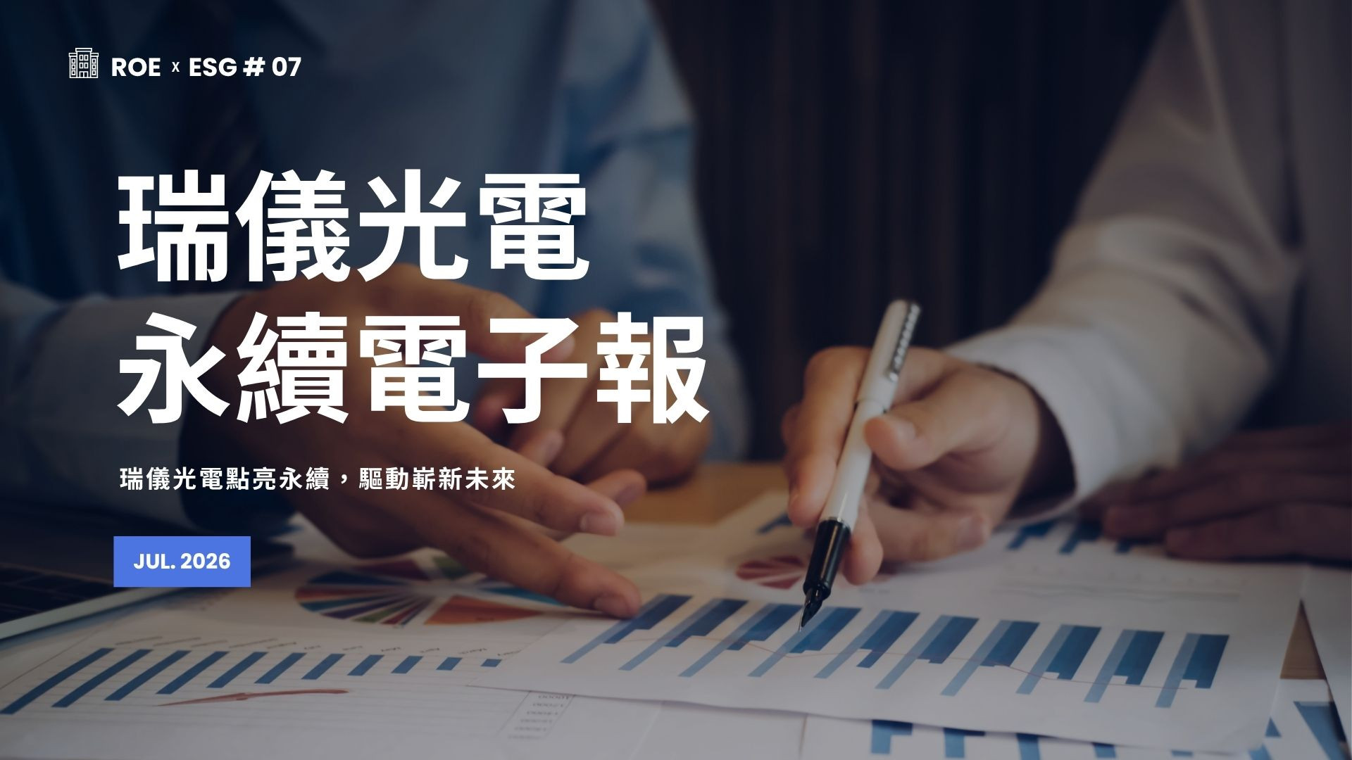 【ROExESG #07】瑞儀光電永續電子報 (2026/07)