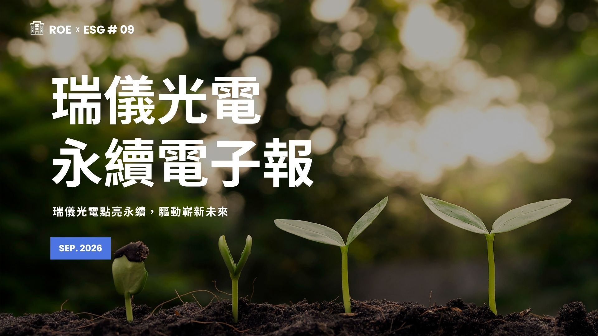 【ROExESG #09】Radiant Opto-Electronics Corporation ESG newsletter (2026/09)