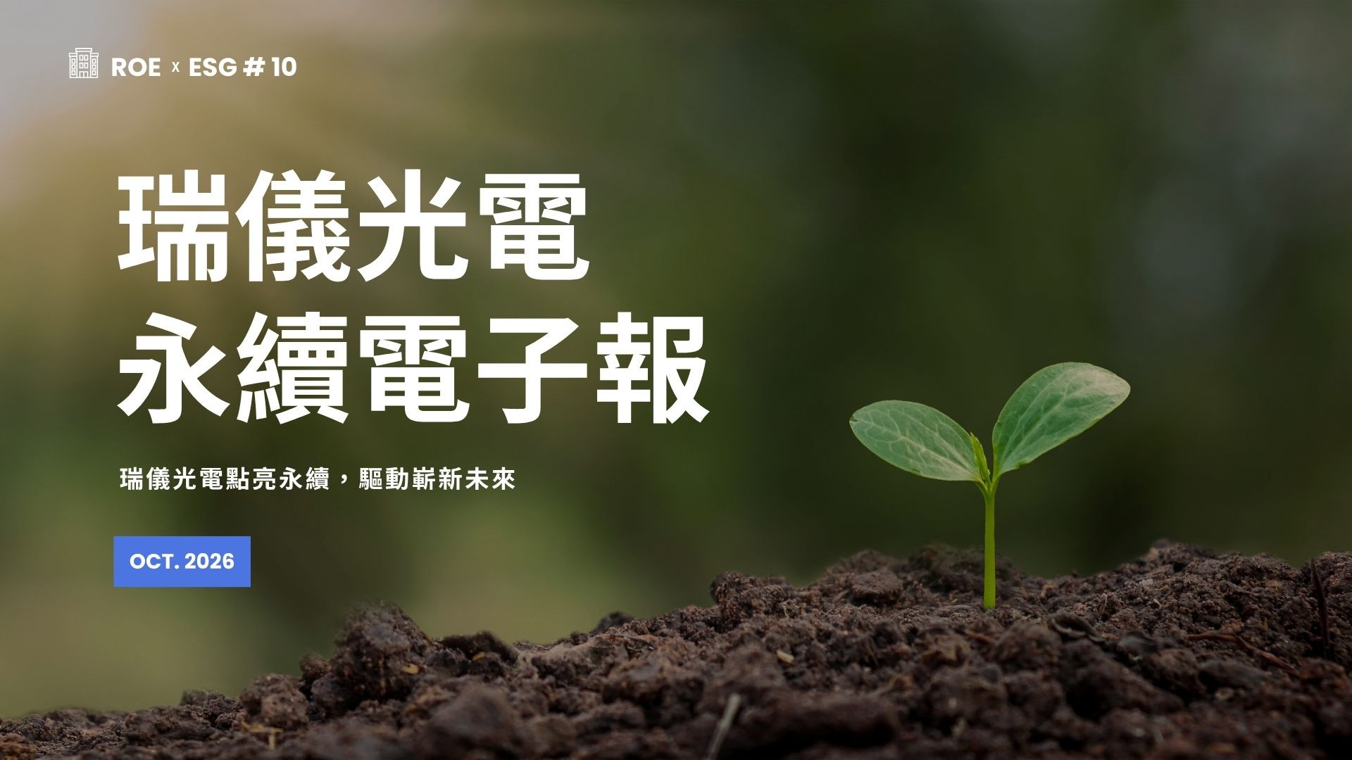 【ROExESG #10】瑞儀光電永續電子報 (2026/10)